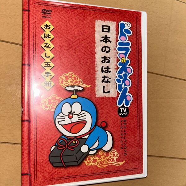 ドラえもんTVシリーズ名作コレクションDVD おはなし玉手箱日本のおはなし