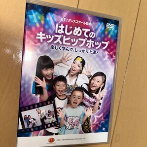 ETC ダンススクール監修 はじめてのキッズヒップホップ DVD