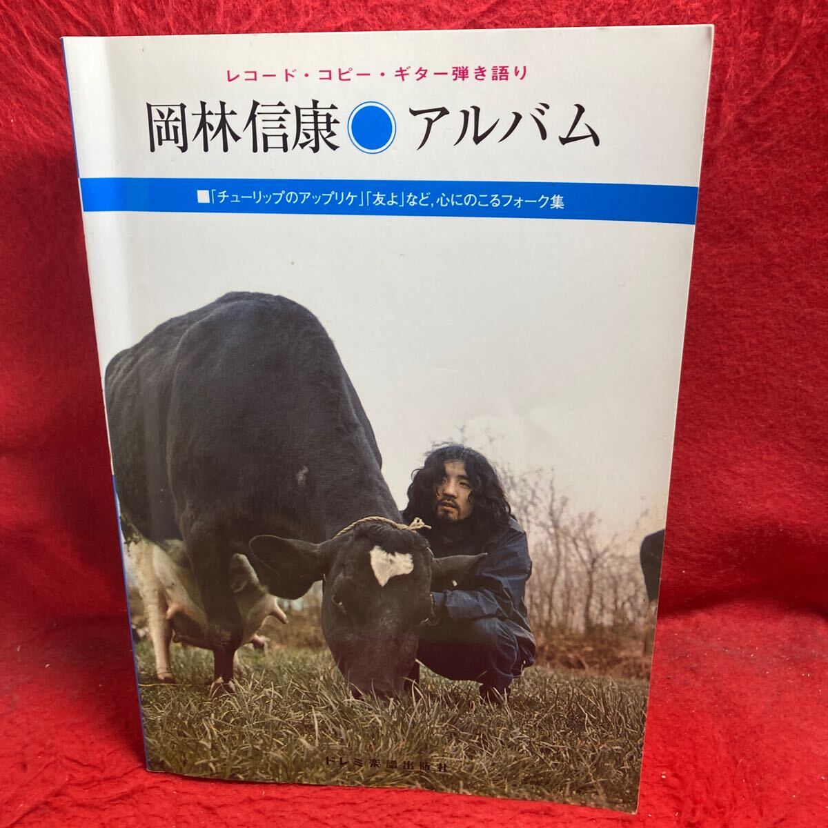 岡林信康 読本 CD まとめ売り 年代物 当時物 昭和 フォーク