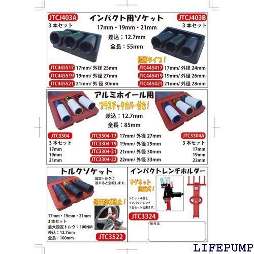 JTC アルミホイール用インパクトソケット エアー工具 1/2差込 12.7mm差込 カバー付 JTC3304 9699