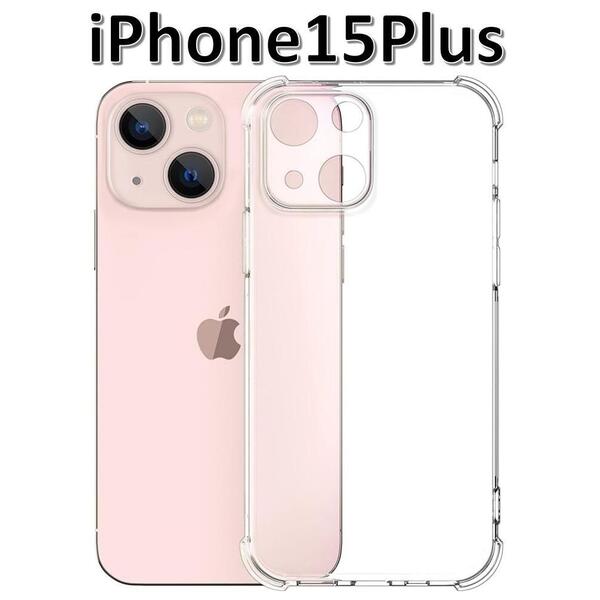 iPhone15plus ソフトケース クリアケース 画面保護 一体型レンズ保護 角落ち防御