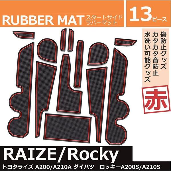 【送料無料、匿名配送】トヨタ ライズ/ダイハツ ロッキー インテリアラバーマット ドアポケット赤 滑り止め