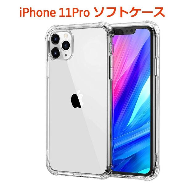 iPhone11pro ソフトケース クリアケース 画面保護 一体型レンズ保護 角落ち防御