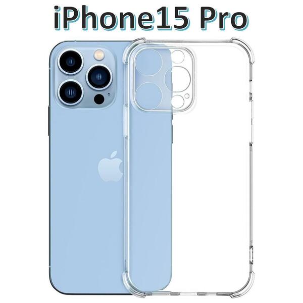 iPhone15pro ソフトケース クリアケース 画面保護 一体型レンズ保護 角落ち防御