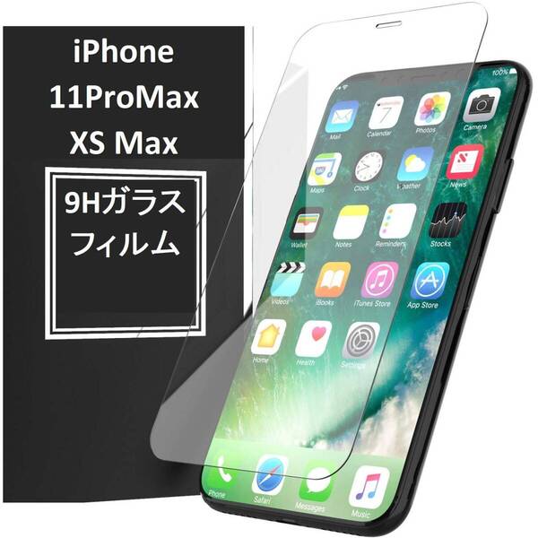 【送料無料】iPhone11ProMax/iPhoneXS Max 9H強化ガラス 保護フィルム