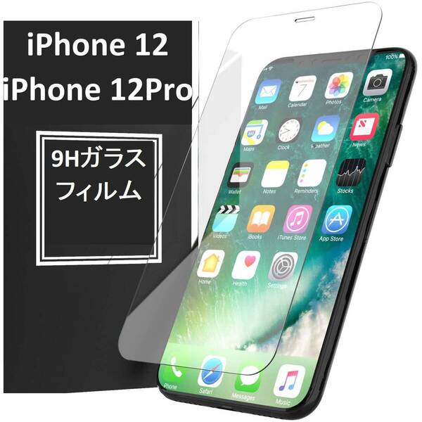【送料無料】iPhone12/iPhone12Pro 9H強化ガラス 2.5D 保護フィルム