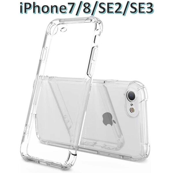 【送料無料、匿名配送】iPhone SE 3 /SE 2 / 7/ 8 ソフトケース 画面保護 一体型レンズ保護 角落ち防御