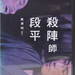 殺陣師段平 黒澤明 市川雷蔵 DVD セル版 解説書付き