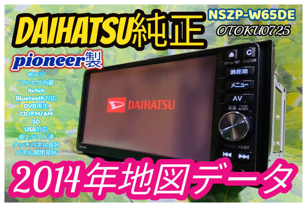 ダイハツ純正 メモリーナビ NSZP-W65DE 2014年地図 フルセグ/4×4ch/CD/SD/DVD/Bluetooth/USB/AUX 取説付き 卓上テスト済 全国送料無料♪②