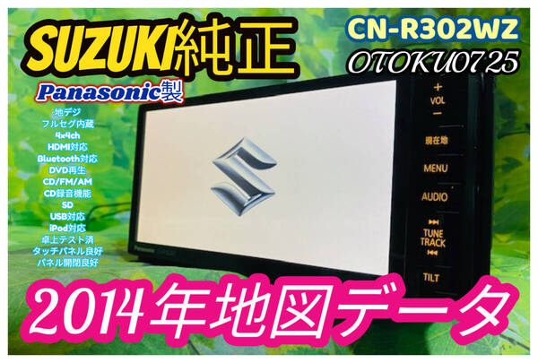 2014年版地図 CN-R302WZ パナソニック ストラーダ SDナビ フルセグTV CD/SD/DVD/Bluetooth/HDMI スズキ純正OP品 全国送料無料♪