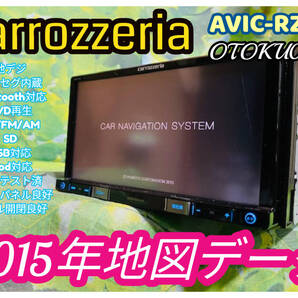 2015年地図 AVIC-RZ55 カロッツェリア BluetoothAudio 地デジ ワンセグ DVD CD SD USB メモリーナビ 卓上テスト済 全国送料無料♪