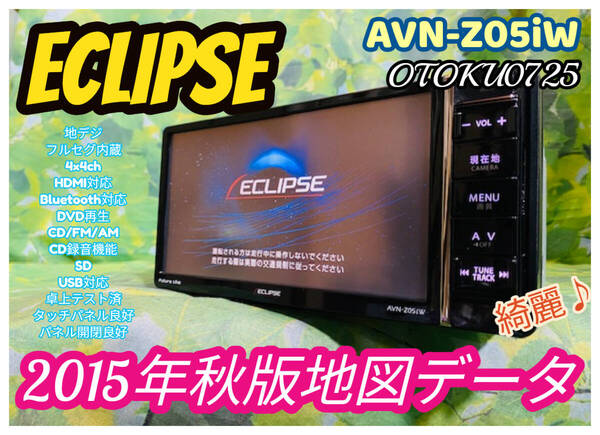 2015年秋版地図データ イクリプス AVN-Z05iW メモリーナビ フルセグTV/CD/DVD/USB/iPod/Bluetooth/フルセグ/CD録音/HDMI 全国送料無料♪