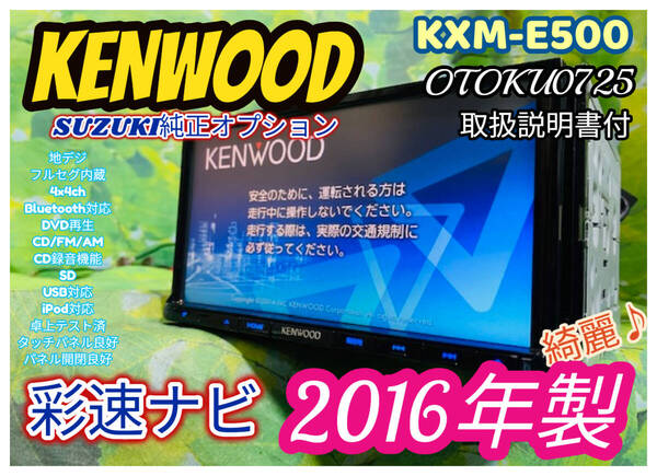 2016年製 スズキ 純正オプション KENWOOD KXM-E500 メモリーナビ/DVD/Bluetooth/フルセグ/SD/USB/CD録音 取扱説明書付 全国送料無料 綺麗