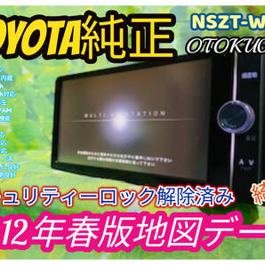 2012年春版地図データ トヨタ純正 スマートSDナビ/NSZT-W62G/LED高画質TV地デジフルセグ/Bluetooth内臓/G-BOOK/DVD/SD/音楽録音 送料無料
