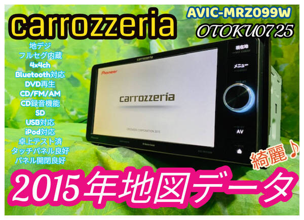 2015年 カロッツェリア メモリーナビ AVIC-MRZ099W フルセグ4×4ch ミュージックサーバー Bluetooth DVD再生 CD/FM/AM/SD/USB 全国送料無料