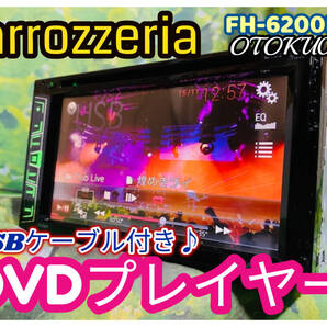 カロッツェリア AVメインユニットFH-6200DVD 2DIN/DVD/CD/ラジオ/USB/AUX/iPhone/Android6.2V型タッチパネル液晶モニター 全国送料無料