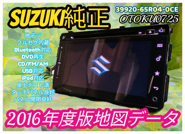 スズキ純正OP 2016年地図 ハーマン メモリーナビ 39920-65R04-0CE フルセグ CD DVD AUX Bluetoothオーディオ USB 全国送料無料♪