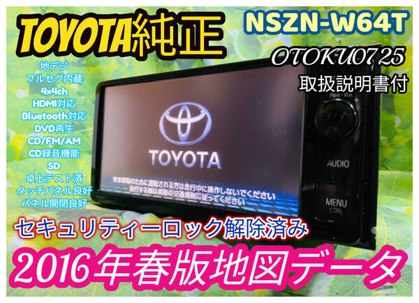 2016年春版 トヨタ純正メモリーナビ NSZN-W64T 地デジ/フルセグ/Bluetooth対応/CD録音/SD/DVD 取扱説明書付 卓上テスト済 全国送料無料♪