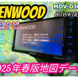 2025年春版 KENWOOD ケンウッド MDV-D306W ワンセグ/ CD録音機能 / USB / SD/CD/FM/AM/AUX/SMART USEN メモリーナビ 全国送料無料♪
