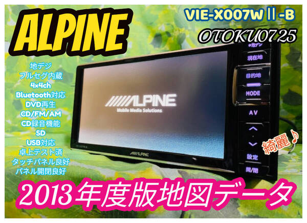 2013年版地図データALPINE アルパイン VIE-X007WⅡ-B メモリーナビゲーション フルセグ CD/DVD/Bluetooth/USB/SD/AM/FM 全国送料無料♪