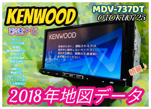 2018年地図データ ケンウッド彩速ナビMDV-737DTフルセグ4×4ch/bluetooth/CD録音機能/DVD/USB/CD/卓上テスト済/ 全国送料無料♪ 綺麗♪