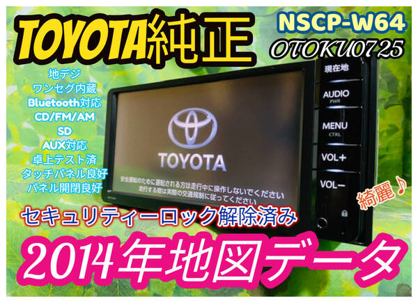 2014年地図データ/トヨタ純正 人気 SDナビ/NSCP-W64/NVF-1238/TV地デジ ワンセグ内臓/Bluetooth/AUX/CD/SD/ロック解除済 全国送料無料♪