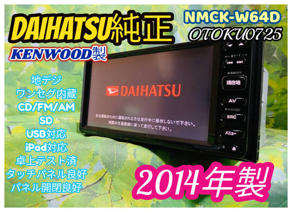 2014年製 NMCK-W64D ダイハツ純正ナビ ケンウッド製 地デジ/ワンセグTV CD/SD/USB メモリーナビ カーナビ 卓上テスト済 全国送料無料♪