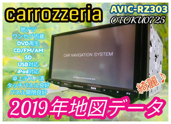 2019年地図データ カロッツェリア カーナビ AVIC-RZ303 ワンセグ 地デジ SD CD DVD USB ipod iphone 卓上テスト済 全国送料無料♪綺麗♪
