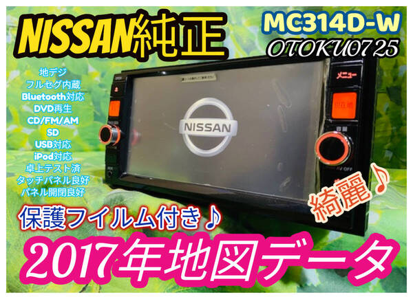 美品! 保護フイルム付 日産 純正 メモリー ナビ カーナビ MC314D-W 地図 2017年 DVD CD フルセグ 地デジ SD AUX USB Bluetooth ipod VTR