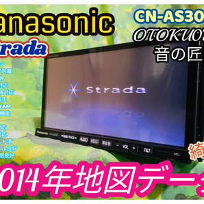 2014年地図 パナソニック メモリーナビ Strade音の匠 CN-AS300W/フルセグTV/DVD/CD/MP3/SD/Bluetooth/USB/iPod/HDMI対応 全国送料無料♪