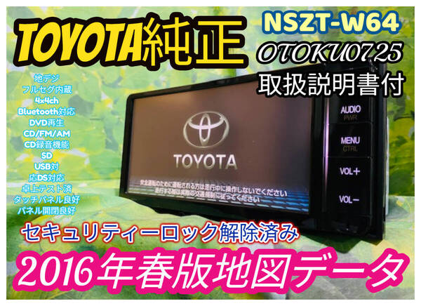 トヨタ純正SDナビ カーナビ NSZT-W64 2016年春版地図/フルセグTV/DVD/CD/SD/Bluetooth/USB/iPod/任天堂DS対応/CD録音機能 全国送料無料♪