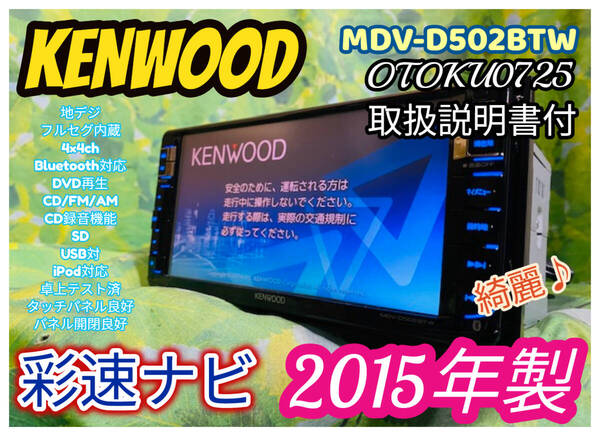 2015年製/KENWOOD 彩速ナビ 人気SDナビ高性能/MDV-D502BTW/Bluetooth内蔵/地デジフルセグTV/DVD/録音可/SD/USB 取扱説明書付 全国送料無料