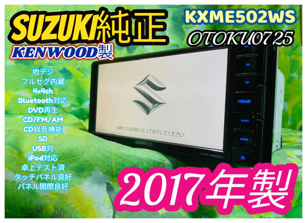 2017年製 スズキ 純正オプション KENWOOD KXM-E502WX カーナビ メモリーナビ/DVD/Bluetooth/フルセグ/SD/USB/CD録音機能 全国送料無料♪