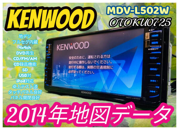 2014年 彩速ナビ MDV-L502W 地デジ/フルセグTV/DVD/CD/MP3/SD/USB/iPod/CDダイレクト録音 卓上テスト済 タッチパネル良好 全国送料無料♪