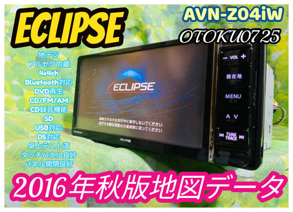 2016年秋版地図データ イクリプス メモリーナビ カーナビ AVN-Z04iW 4×4フルセグTV/Bluetooth/DVD/SD/CD録音DS対応 全国送料無料♪