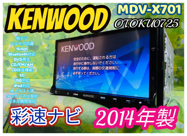 2014年製 KENWOOD ケンウッド 彩速ナビ MDV-X701 SD/CD/DVD/USB/Bluetooth/フルセグ4×4ch/CD録音機能 メモリーナビ 全国送料無料♪