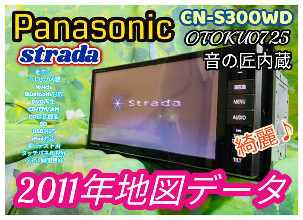 2011年 Panasonic パナソニック/人気多機能SDナビ高精細/CN-S300WD/TV地デジフルセグ/Bluetooth/DVD /SD/USB/CD録音/音の匠内蔵/送料無料