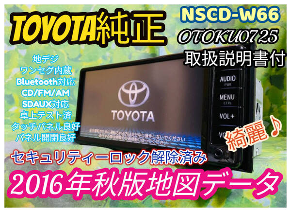 美品 2016年秋版 トヨタ 純正人気 SDナビ 高精細/ NSCD-W66/TV 地デジ ワンセグ内臓/Bluetooth/CD/AUX.SD対応 取扱説明書付 全国送料無料