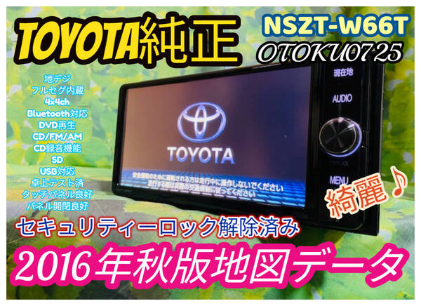 トヨタ純正 2016年秋版地図データ SDナビ 高精細/ NSZT-W66T/TV地デジフルセグ内臓Bluetooth/DVD/Ipod/USB対応/SD/CD録音機 全国送料無料♪