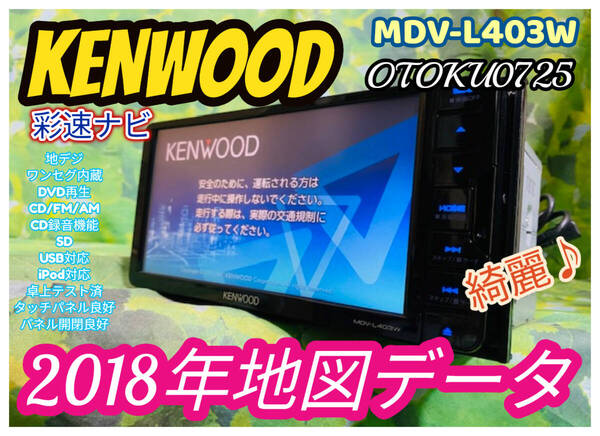 2018年地図 KENWOOD/ケンウッド 彩速ナビ MDV-L403W メモリーナビ ワンセグ/DVD/地デジ/USB/SD/CD/CD録音機能 卓上テスト済 全国送料無料