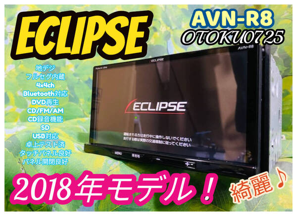 美品!綺麗♪2018年モデル メモリーナビ イクリプス AVN-R8 CD/DVD/Bluetooth/USB/SD/AM/FMオーディオ カーナビ SDナビ 全国送料無料♪