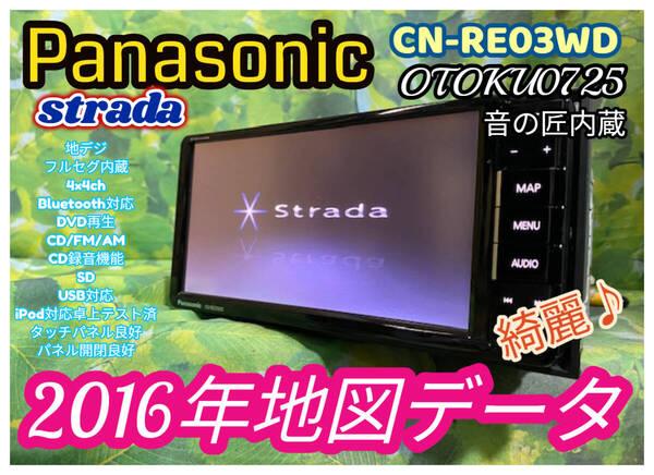 2016年地図 パナソニック カーナビ CN-RE03WD フルセグ内臓/Bluetooth内臓/CD/DVD/USB/SD/CD録音機能 音の匠内蔵 全国送料無料♪ 綺麗♪