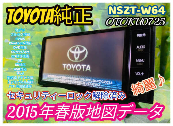 トヨタ純正SDナビ カーナビ NSZT-W64 2015年春版地図/フルセグTV/DVD/CD/SD/Bluetooth/USB/iPod/任天堂DS対応/CD録音機能 全国送料無料♪