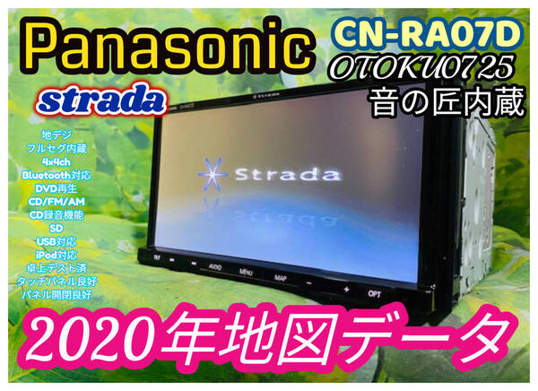 2020年 パナソニック メモリーナビ CN-RA07D TV地デジ フルセグ内臓/Bluetooth内臓/CD/DVD/USB/SD カーナビ 全国送料無料 バックカメラ付
