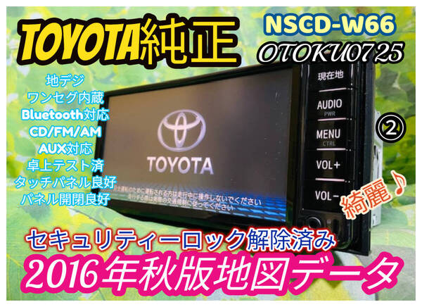 美品 2016年秋版 トヨタ 純正人気 SDナビ 高精細/ NSCD-W66/TV 地デジ ワンセグ内臓/Bluetooth/CD/AUX.SD対応 卓上テスト済 全国送料無料②