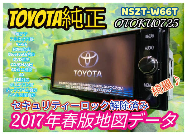 トヨタ純正 2017年春版地図データ SDナビ 高精細/ NSZT-W66T/TV地デジフルセグ内臓Bluetooth/DVD/Ipod/USB対応/SD/CD録音機 全国送料無料♪