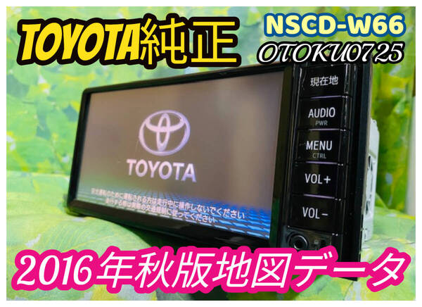 2016年秋版 トヨタ 純正人気 SDナビ 高精細/ NSCD-W66/TV 地デジ ワンセグ内臓/Bluetooth/CD/AUX.SD対応 卓上テスト済 全国送料無料