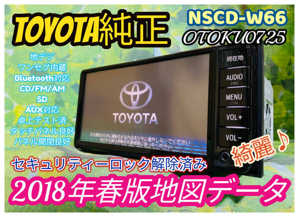 綺麗♪ 2018年地図 トヨタ 純正人気 SDナビ 高精細/ NSCD-W66/カーナビ TV 地デジ ワンセグ内臓/Bluetooth/CD/AUX.SD対応 全国送料無料♪①