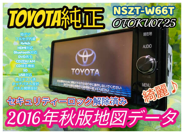 トヨタ純正 2016年秋版地図 SDナビ 高精細/ NSZT-W66T/TV地デジフルセグ内臓Bluetooth/DVD/Ipod/USB対応/SD/CD録音機/HDMI 全国送料無料