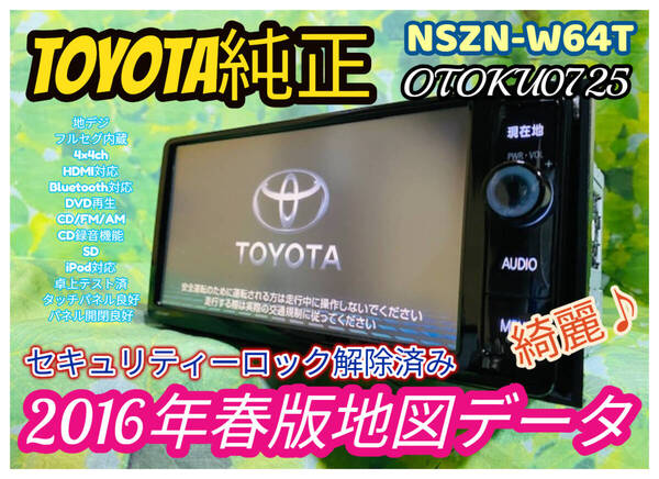 2016年春版 トヨタ純正 高精細 メモリーナビ NSZN-W64T 地デジ/フルセグ/Bluetooth対応/CD録音/SD/DVD 卓上テスト済 全国送料無料♪綺麗♪